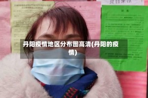 丹阳疫情地区分布图高清(丹阳的疫情)