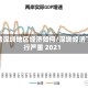 疫情深圳地区经济如何/深圳经济下行严重 2021