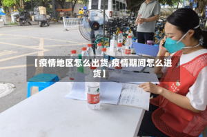 【疫情地区怎么出货,疫情期间怎么进货】