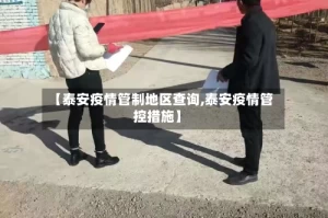 【泰安疫情管制地区查询,泰安疫情管控措施】
