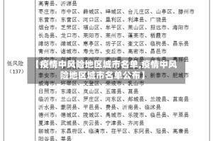 【疫情中风险地区城市名单,疫情中风险地区城市名单公布】