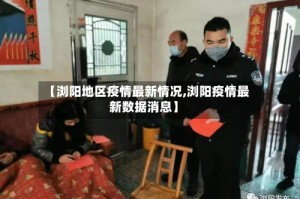 【浏阳地区疫情最新情况,浏阳疫情最新数据消息】