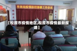 【松原市疫情地区,松原市疫情最新报道】
