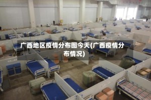 广西地区疫情分布图今天(广西疫情分布情况)