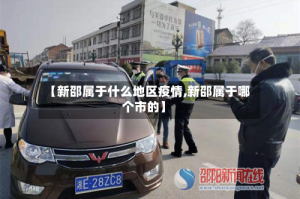 【新邵属于什么地区疫情,新邵属于哪个市的】