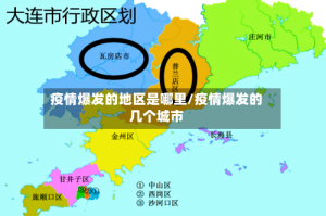 疫情爆发的地区是哪里/疫情爆发的几个城市