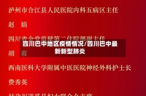 四川巴中地区疫情情况/四川巴中最新新型肺炎