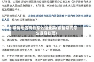 疫情地区高铁怎么退全票(疫情期间怎么退高铁票)