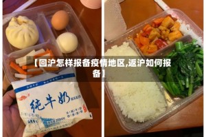 【回沪怎样报备疫情地区,返沪如何报备】