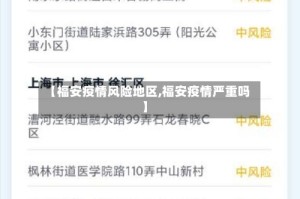 【福安疫情风险地区,福安疫情严重吗】