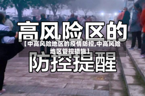 【中高风险地区的疫情防控,中高风险地区管控措施】