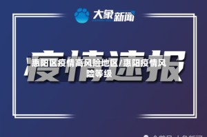 惠阳区疫情高风险地区/惠阳疫情风险等级