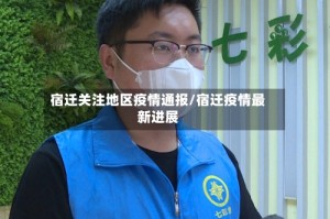 宿迁关注地区疫情通报/宿迁疫情最新进展