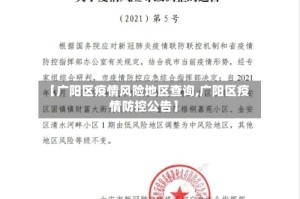 【广阳区疫情风险地区查询,广阳区疫情防控公告】