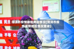 菏泽市疫情最新地区情况(菏泽市疫情最新地区情况查询)