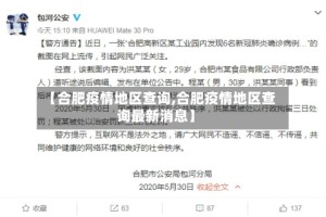 【合肥疫情地区查询,合肥疫情地区查询最新消息】