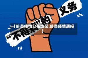 【叶县疫情分布地区,叶县疫情通报】