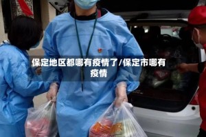 保定地区都哪有疫情了/保定市哪有疫情
