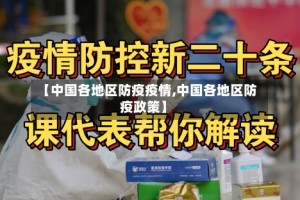 【中国各地区防疫疫情,中国各地区防疫政策】