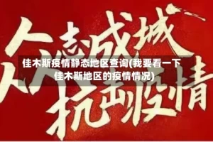 佳木斯疫情静态地区查询(我要看一下佳木斯地区的疫情情况)