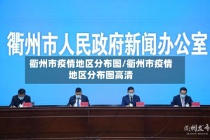 衢州市疫情地区分布图/衢州市疫情地区分布图高清