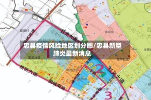 忠县疫情风险地区划分图/忠县新型肺炎最新消息