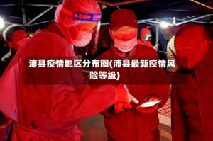 沛县疫情地区分布图(沛县最新疫情风险等级)