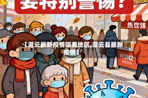 【灌云最新疫情隔离地区,灌云县最新疫情】