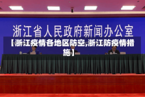 【浙江疫情各地区防空,浙江防疫情措施】