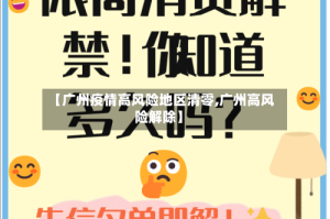 【广州疫情高风险地区清零,广州高风险解除】