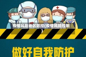 疫情风险地区防控(疫情风险控制)