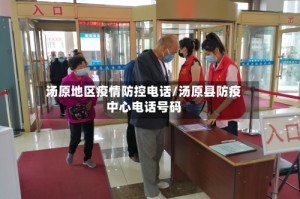 汤原地区疫情防控电话/汤原县防疫中心电话号码