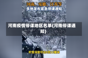 河南疫情停课地区名单(河南停课通知)