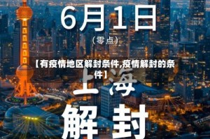【有疫情地区解封条件,疫情解封的条件】