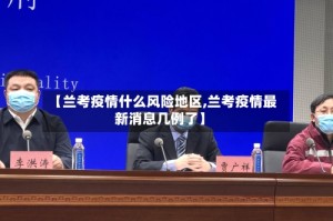 【兰考疫情什么风险地区,兰考疫情最新消息几例了】