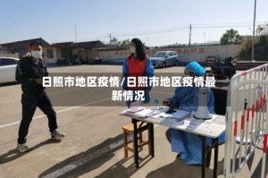 日照市地区疫情/日照市地区疫情最新情况