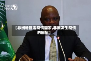 【非洲地区零疫情国家,非洲发生疫情的国家】