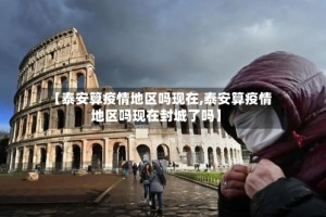 【泰安算疫情地区吗现在,泰安算疫情地区吗现在封城了吗】