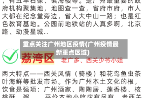 重点关注广州地区疫情(广州疫情最新重点区域)