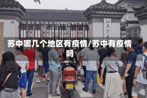 苏中哪几个地区有疫情/苏中有疫情吗