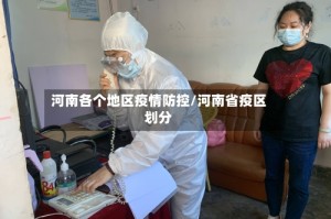 河南各个地区疫情防控/河南省疫区划分