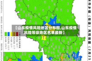 【山东疫情风险地区分布图,山东疫情风险等级地区名单最新】