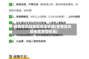 疫情低风险地区规定依据(疫情低风险地区管控标准)