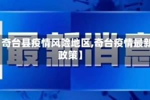 【奇台县疫情风险地区,奇台疫情最新政策】