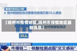 【扬州市疫情地区,扬州市疫情地区最新消息】