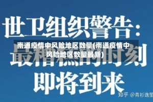 南通疫情中风险地区数量(南通疫情中风险地区数量最新)
