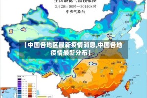 【中国各地区最新疫情消息,中国各地疫情最新分布】
