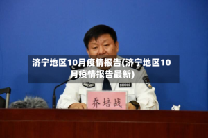 济宁地区10月疫情报告(济宁地区10月疫情报告最新)