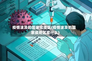 疫情波及的国家或地区(疫情波及的国家或地区是什么)