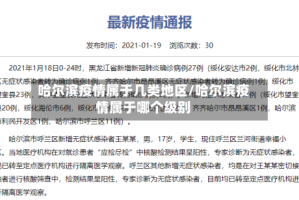 哈尔滨疫情属于几类地区/哈尔滨疫情属于哪个级别